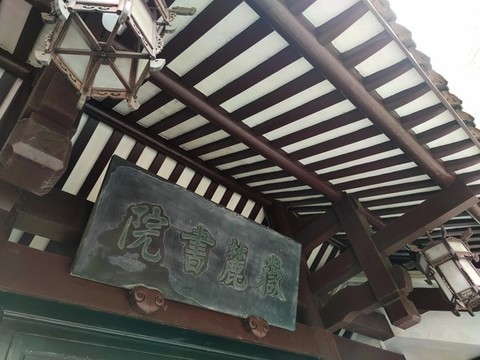 岳麓書院