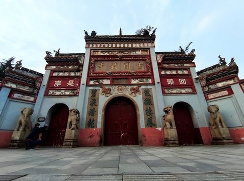 古開福寺