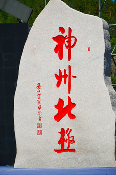 神州北極