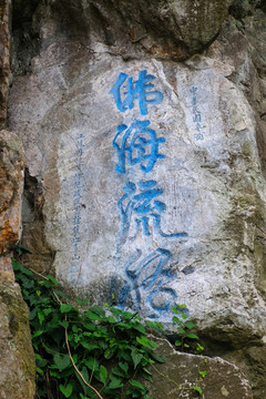 鎮(zhèn)江焦山摩崖石刻
