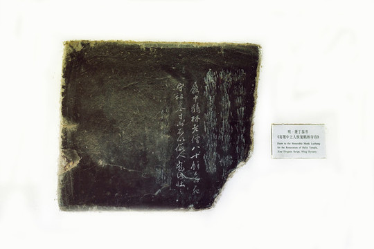 鎮(zhèn)江焦山碑林明蕭丁泰書詩(shī)文殘石