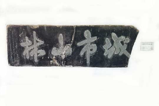 焦山碑林明刻宋米芾書城市山林