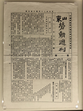 工人組織創(chuàng)辦的山東勞動(dòng)周刊