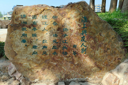 瓜洲古渡公園柳古詩詞刻石