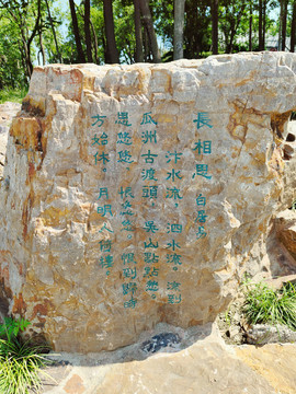 瓜洲古渡公園白居易詩詞刻石