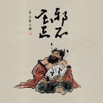 邪不壓正