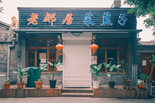 北鑼鼓巷