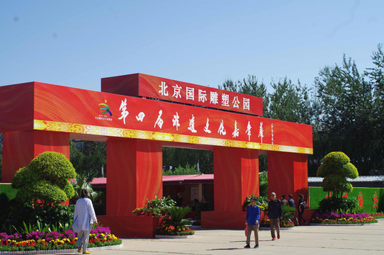 北京國(guó)際雕塑公園