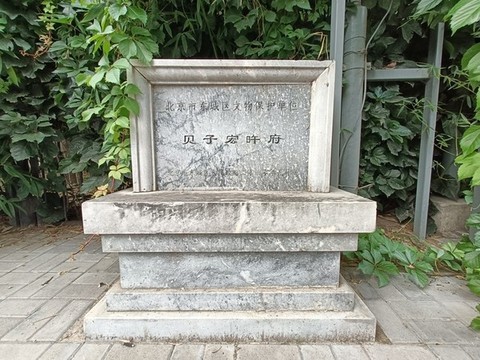 貝子宏旿府文保單位標(biāo)志