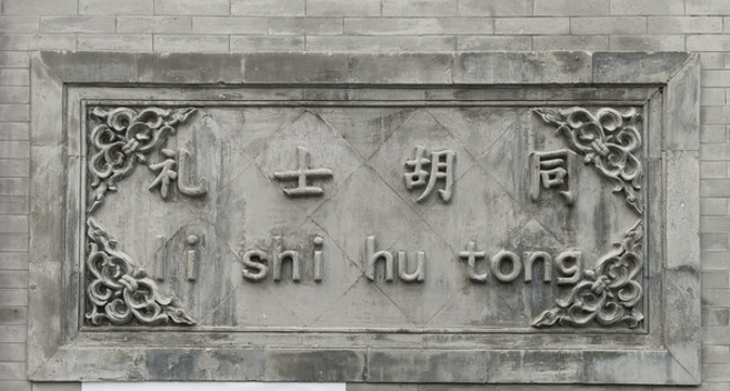 禮士胡同
