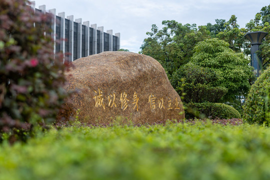 校訓(xùn)石刻字石