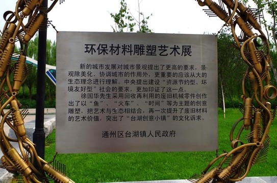 通州臺湖公園