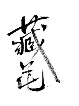 毛筆書法字體藏花