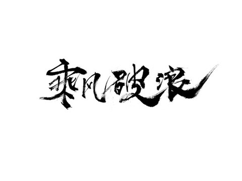 毛筆書法字體乘風(fēng)破浪