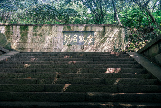 余姚龍泉山文獻名邦匾