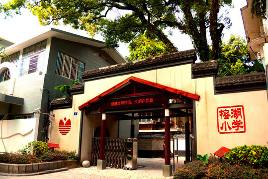 桂林榕湖小學(xué)