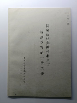 北京市改擴建規(guī)劃設計草案文件