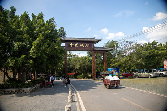 鵬垌村