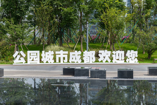 公園城市成都