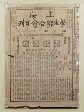 上海學生聯(lián)合會日刊