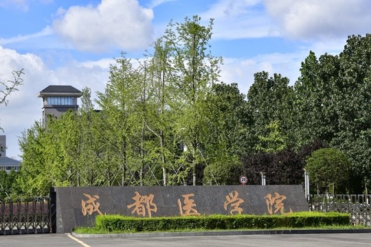 成都醫(yī)學院