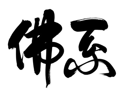 佛系創(chuàng)意書法字體