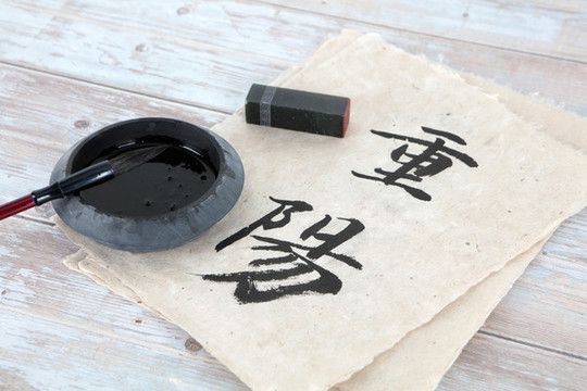 書寫重陽二字書法