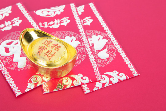 紅包和一個金元寶