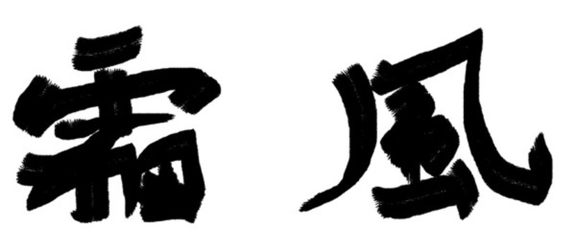 書法字體風(fēng)霜