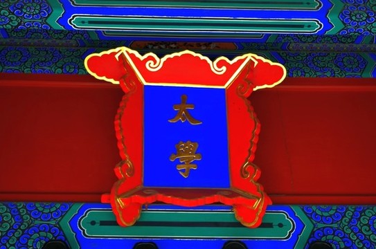 北京孔廟與國子監(jiān)