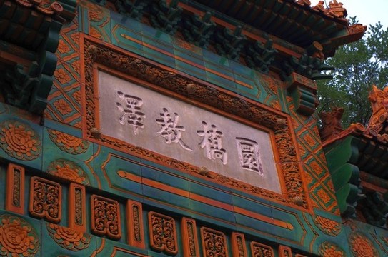 北京孔廟與國(guó)子監(jiān)