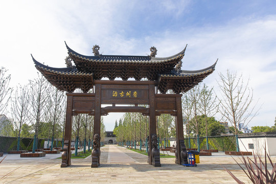 秀州古治