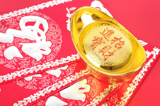 紅包和一個金元寶