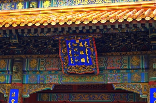 皇家建筑雍和宮