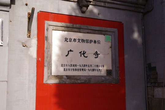北京廣化寺