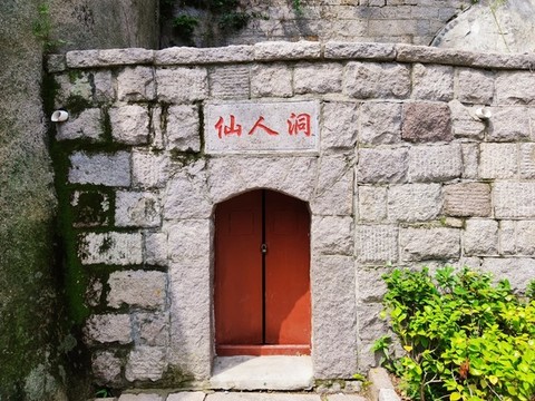 道家仙人洞