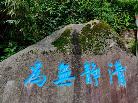 摩崖石刻之清凈無(wú)為