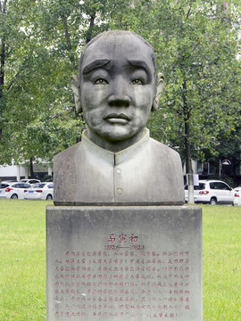 馬寅初雕像