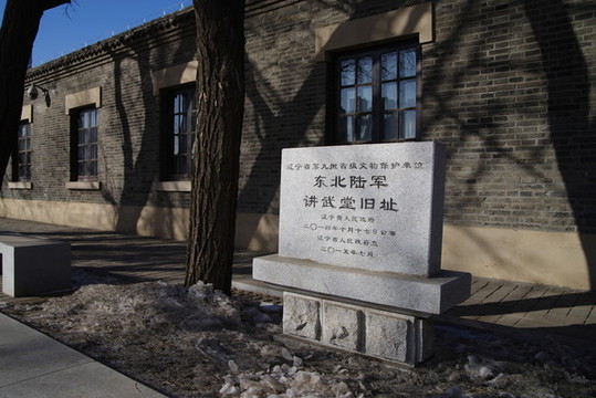 沈陽(yáng)東三省講武堂舊址石碑