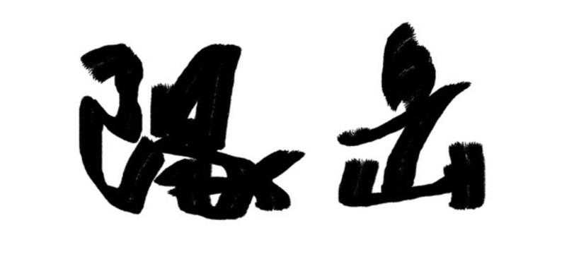 書(shū)法字體岳陽(yáng)