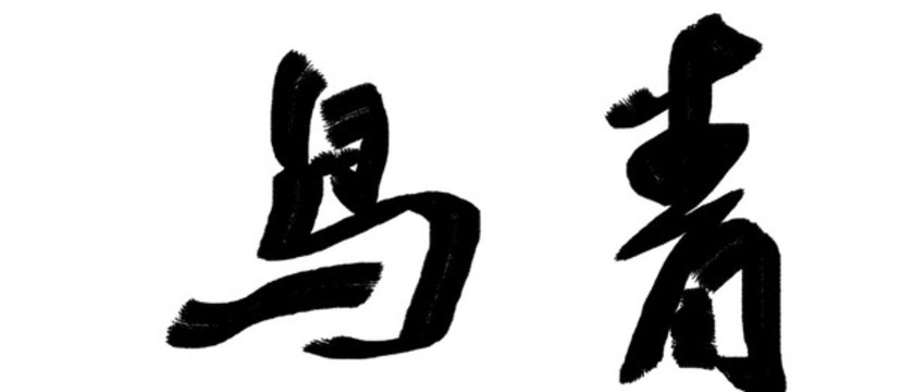 書法字體青鳥