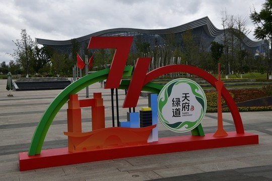 天府綠道