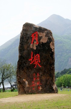 月壩
