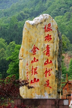 綠水青山就是金山銀山