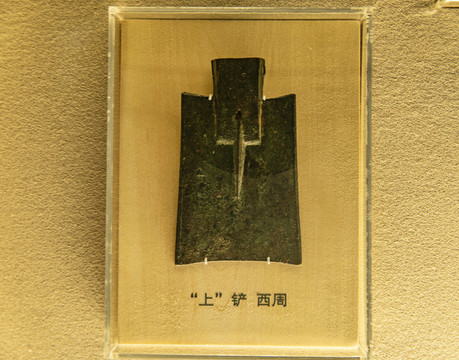西周上鏟