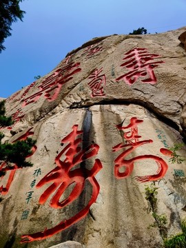 嶗山壽字峰