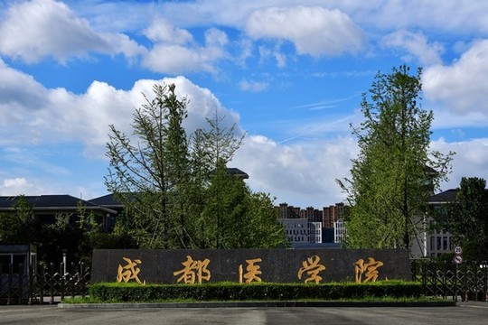 成都醫(yī)學(xué)院
