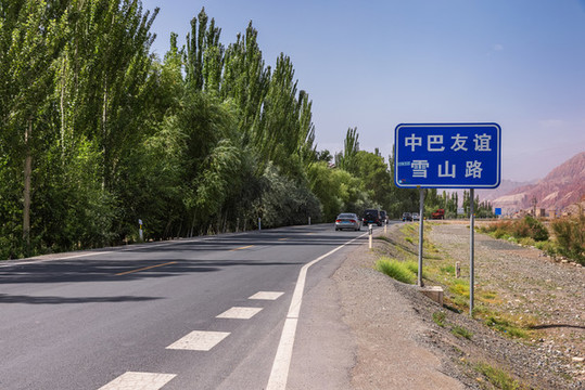 中巴友誼公路