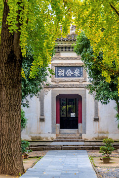 中國湖北襄陽米公祠