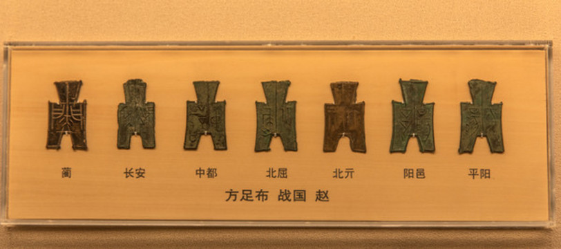 趙戰(zhàn)國(guó)方足布